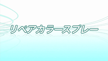 リペアカラースプレー