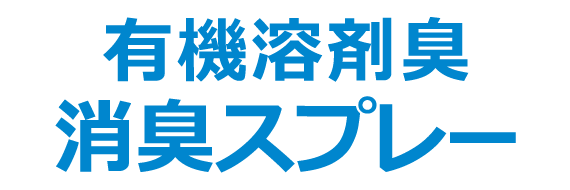 有機溶剤臭 消臭スプレー