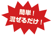 簡単！混ぜるだけ！