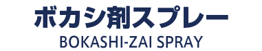 ボカシ剤スプレー　BOKASHI-ZAI SPRAY