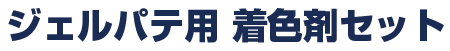 ジェルパテ用 着色剤セット