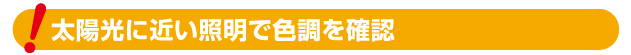 太陽光に近い照明