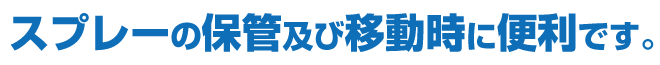 スプレーの保管及び移動時に便利です。