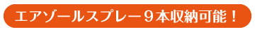 エアゾールスプレー９本収納可能！